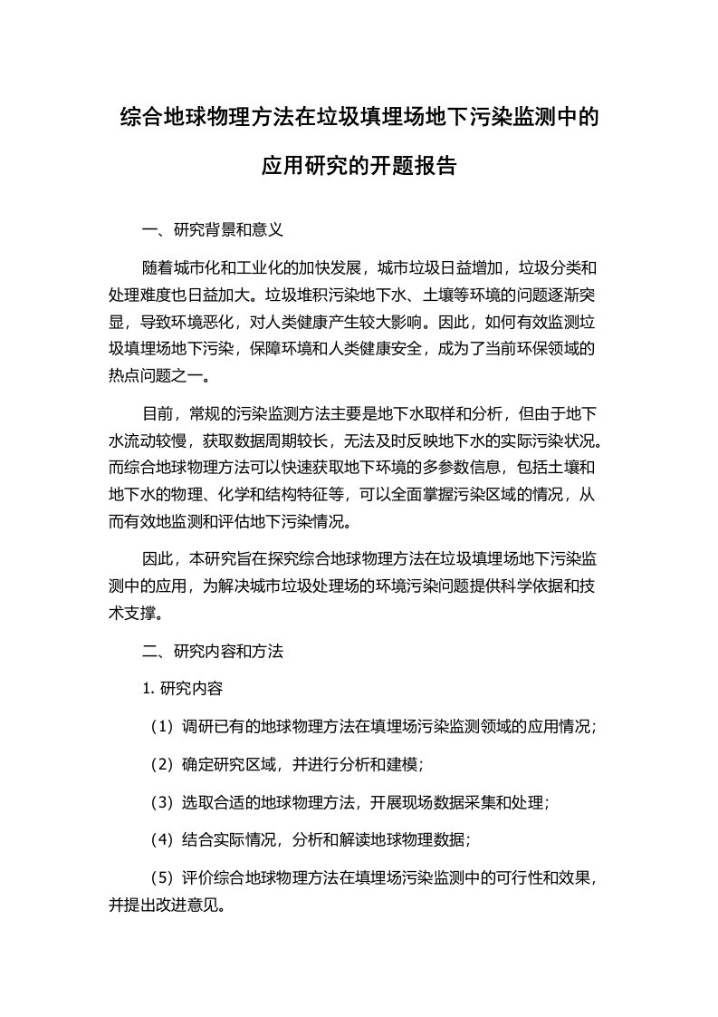 综合地球物理方法在垃圾填埋场地下污染监测中的应用研究的开题报告