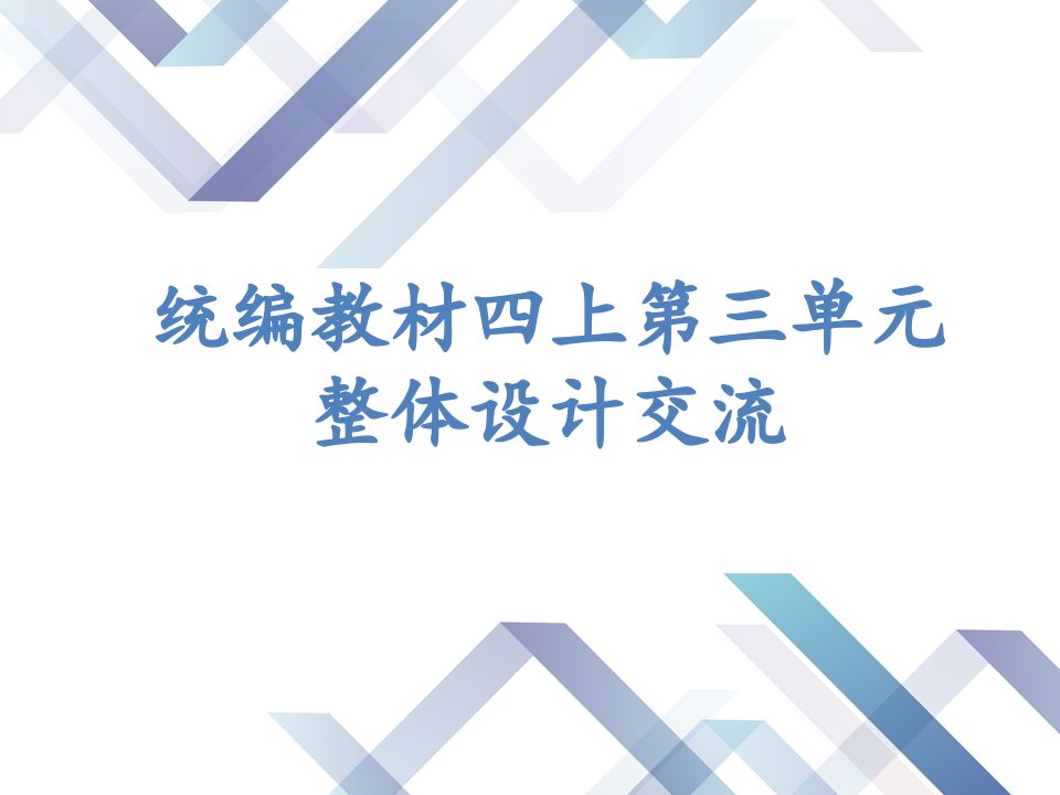 部编版小学语文四年级上册第三单元整体设计交流课件