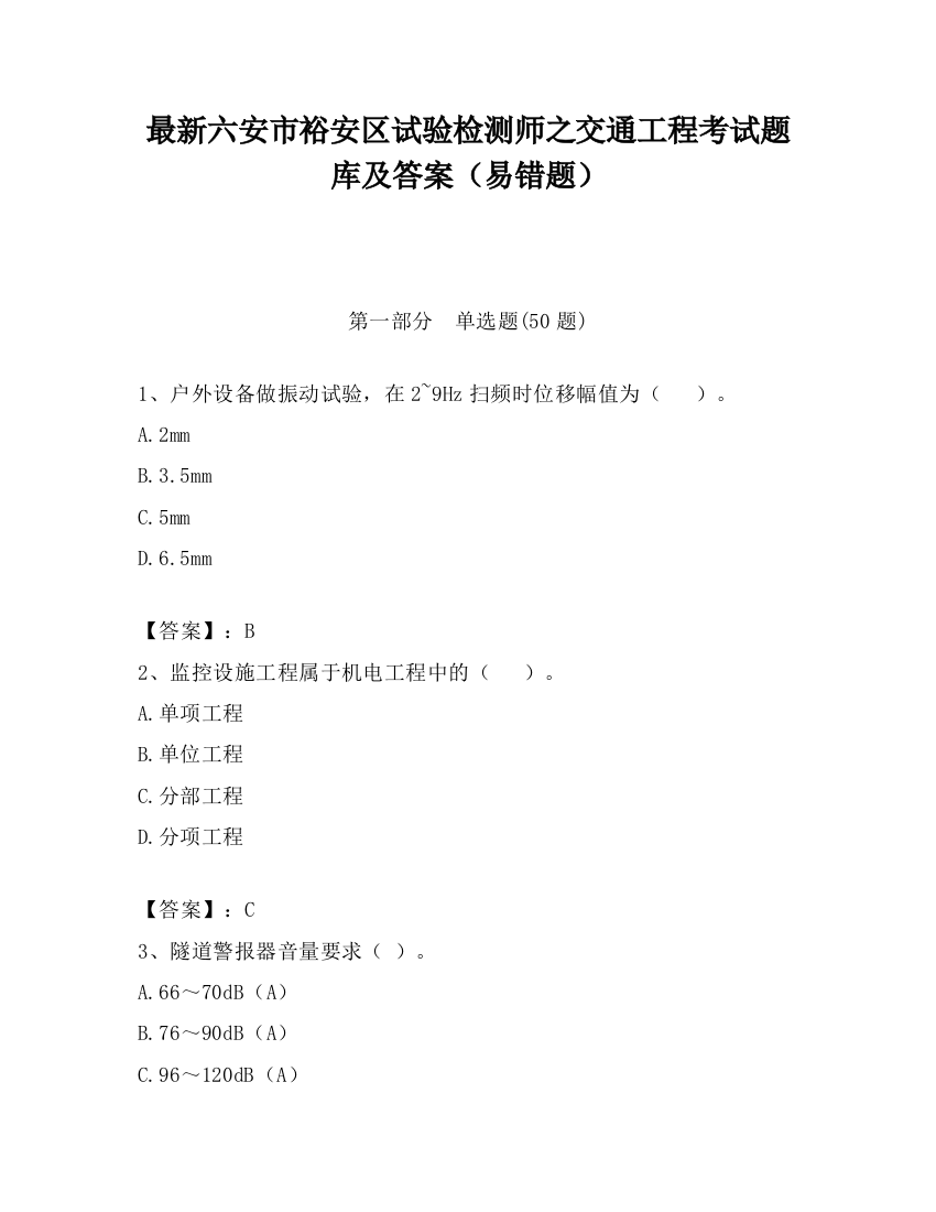 最新六安市裕安区试验检测师之交通工程考试题库及答案（易错题）