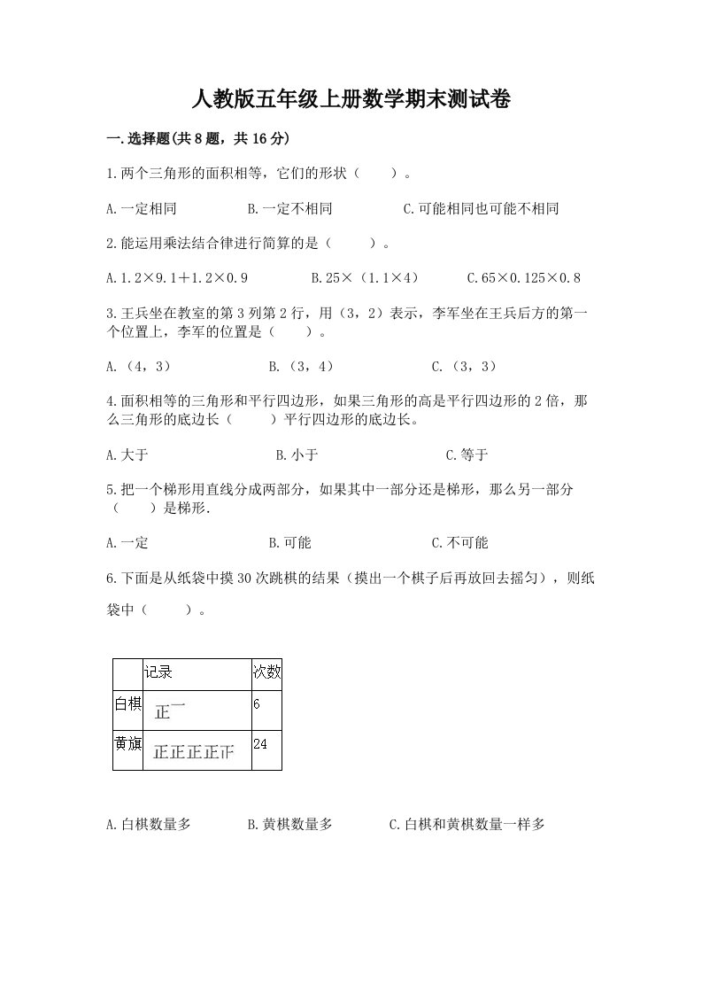 人教版五年级上册数学期末测试卷含完整答案（各地真题）