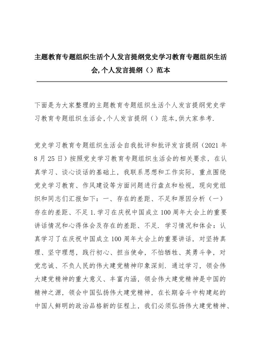 主题教育专题组织生活个人发言提纲