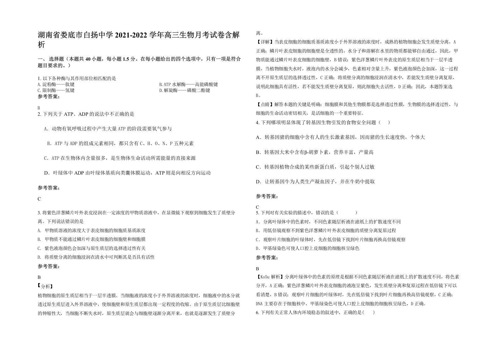 湖南省娄底市白扬中学2021-2022学年高三生物月考试卷含解析