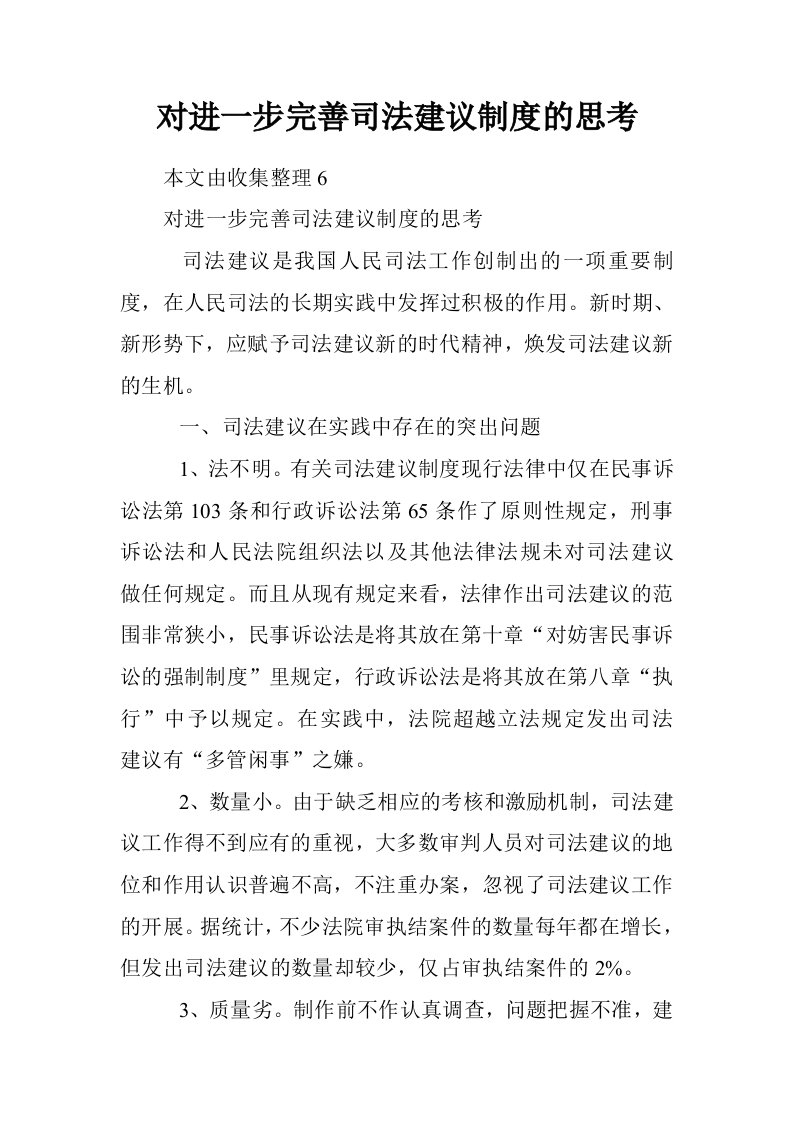 对进一步完善司法建议制度的思考