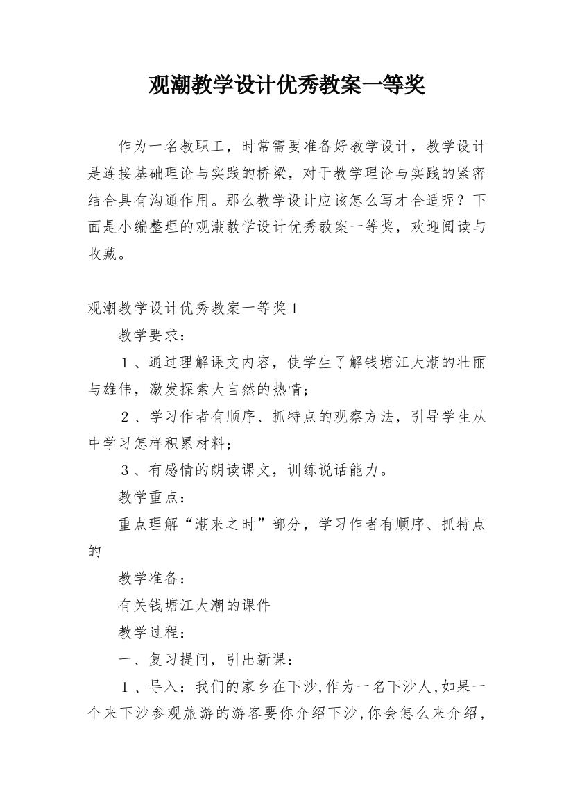 观潮教学设计优秀教案一等奖