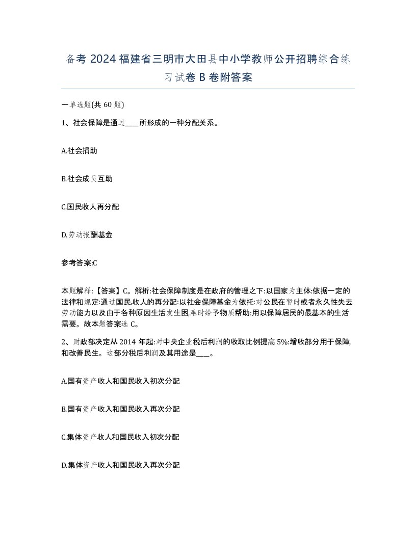 备考2024福建省三明市大田县中小学教师公开招聘综合练习试卷B卷附答案