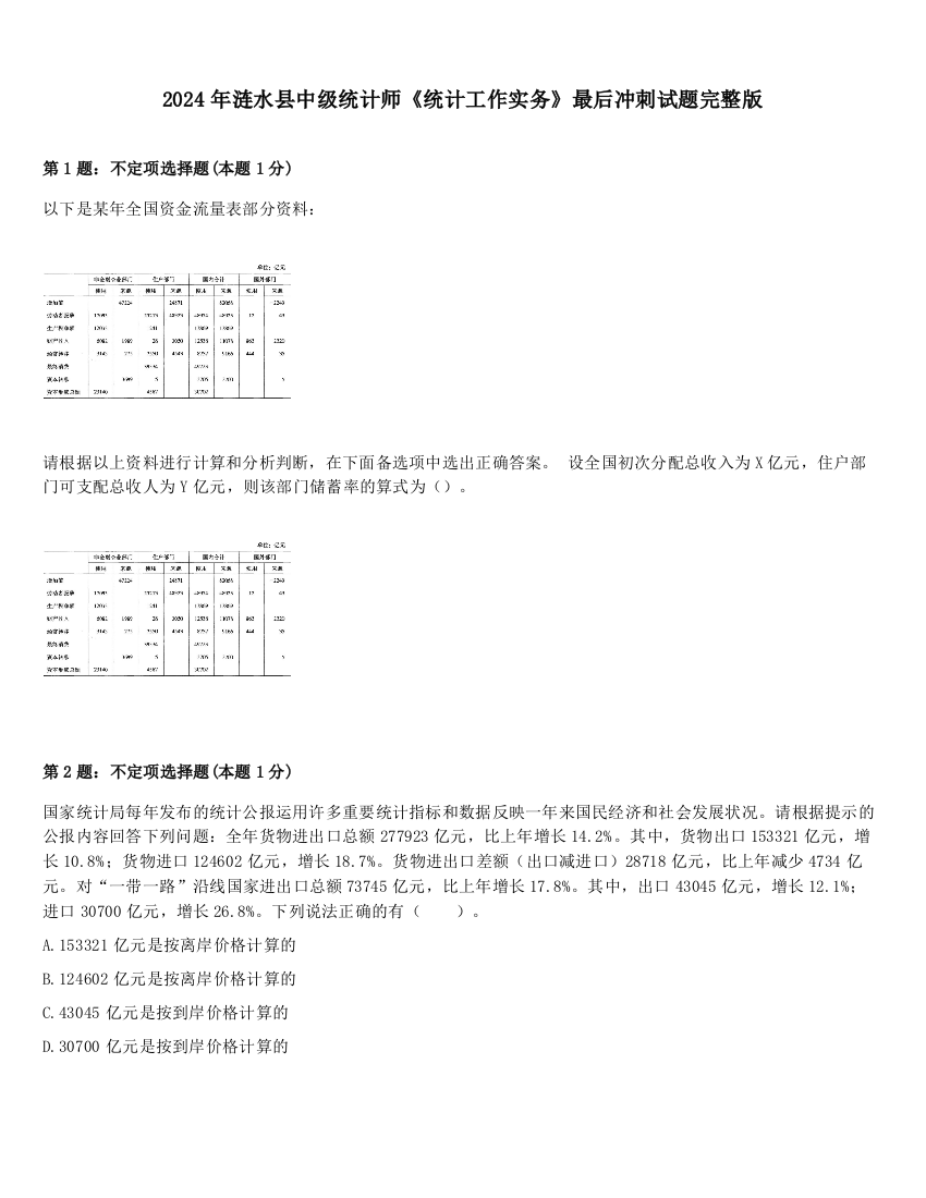 2024年涟水县中级统计师《统计工作实务》最后冲刺试题完整版