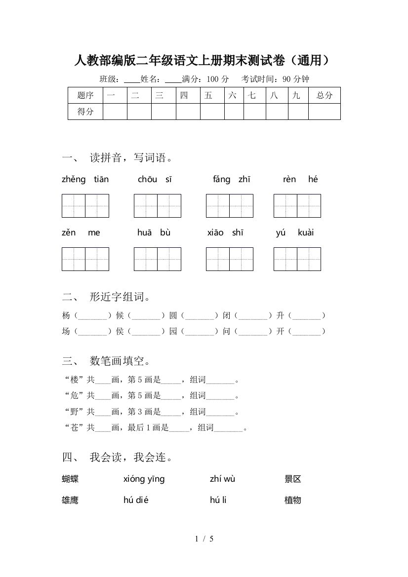 人教部编版二年级语文上册期末测试卷(通用)