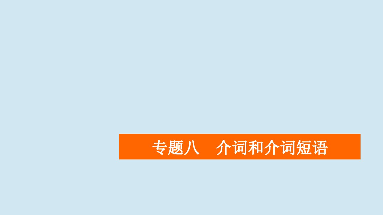 （全国统考）2021高考英语一轮复习