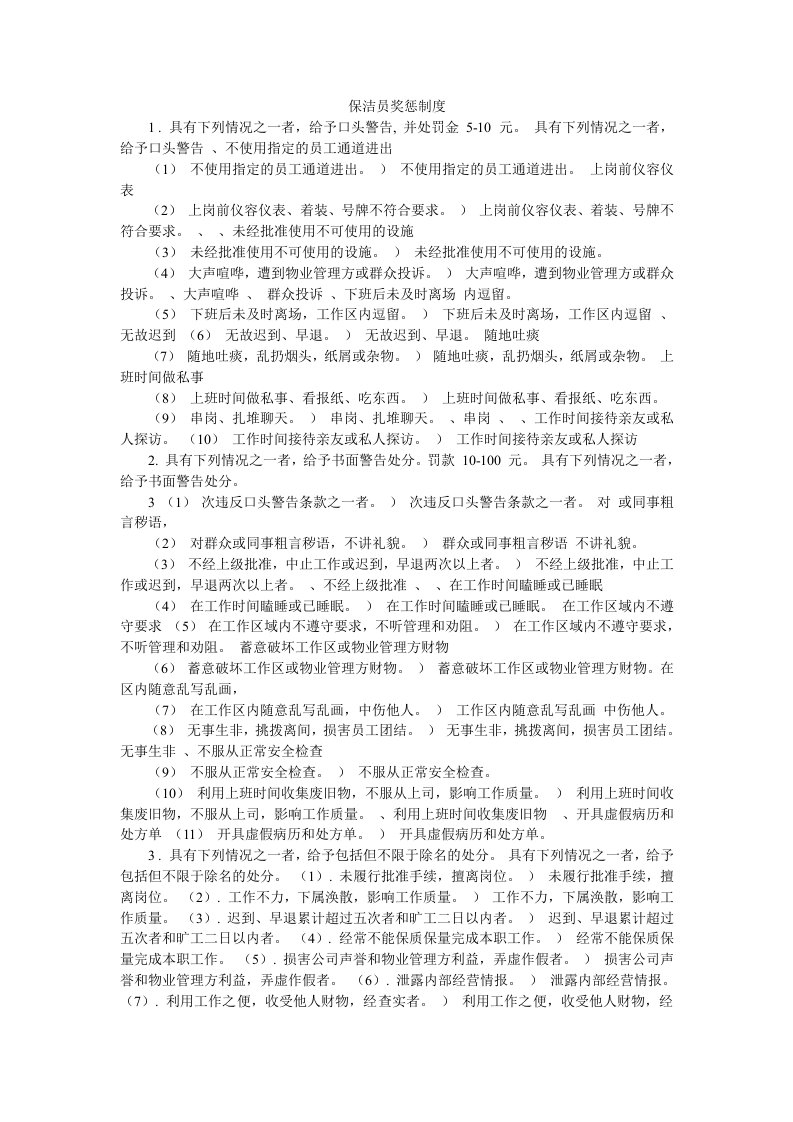 物业公司保洁员奖惩制度