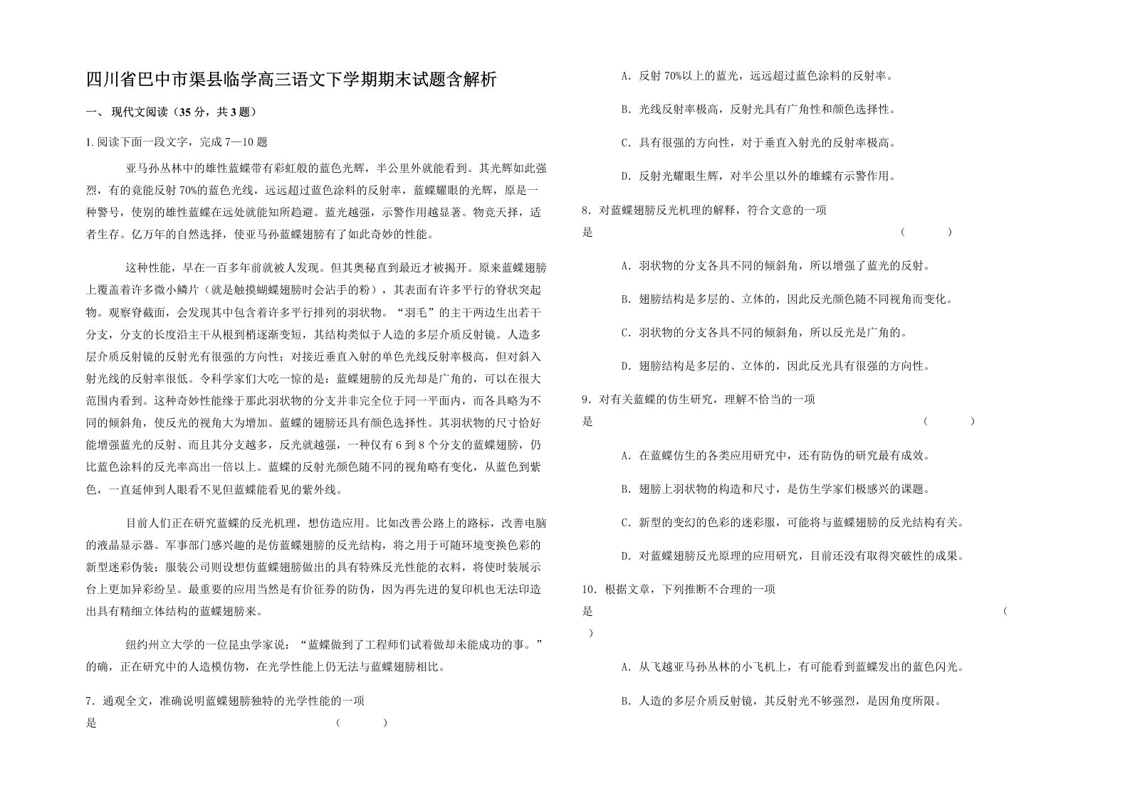 四川省巴中市渠县临学高三语文下学期期末试题含解析