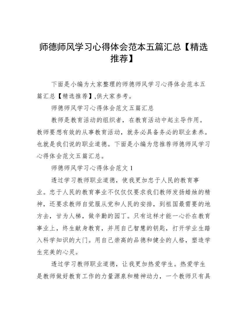 师德师风学习心得体会范本五篇汇总【精选推荐】