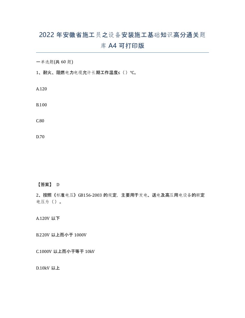 2022年安徽省施工员之设备安装施工基础知识高分通关题库A4可打印版