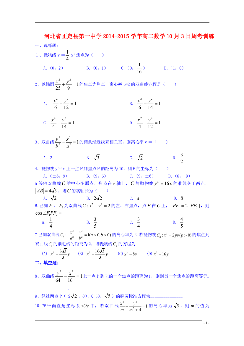 河北省正定县第一中学2014-2015学年高二数学10月3日周考训练