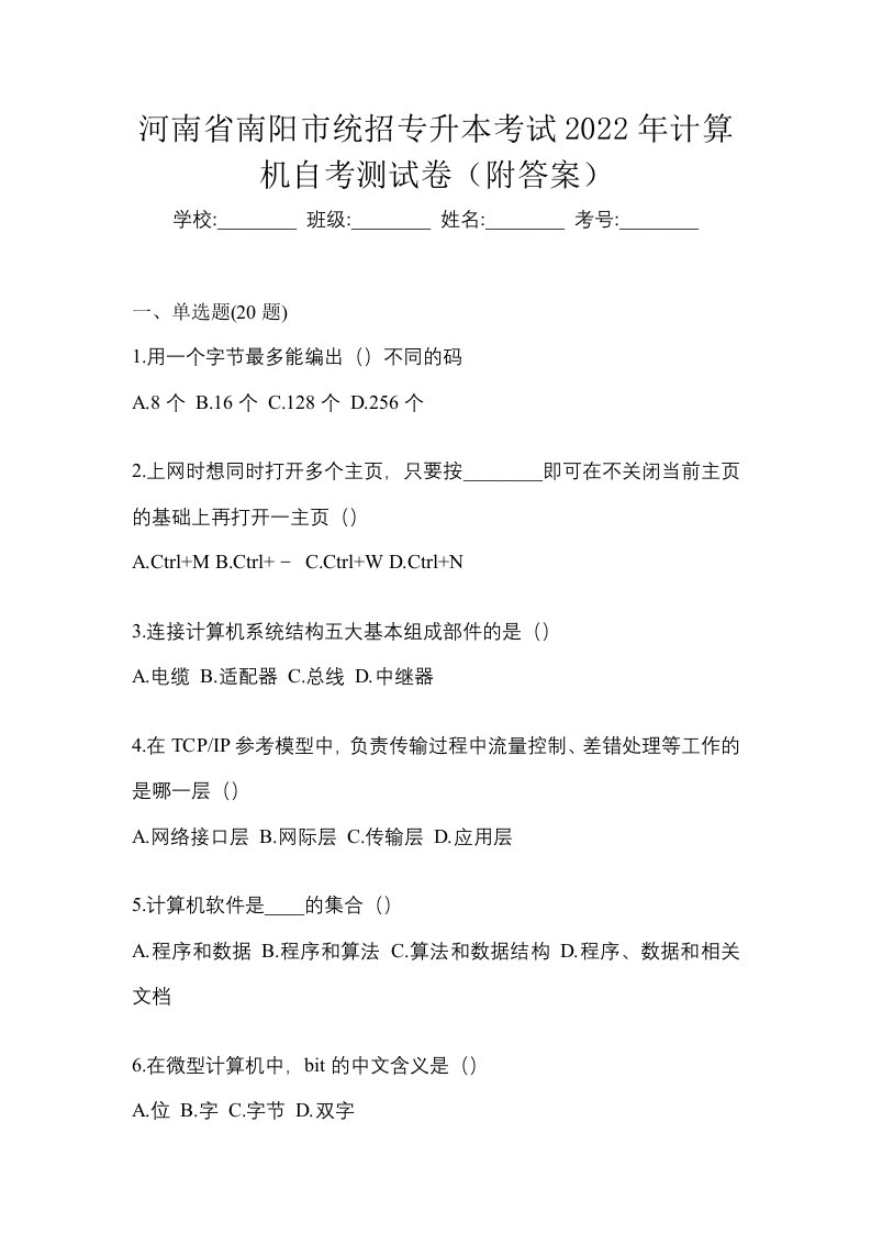 河南省南阳市统招专升本考试2022年计算机自考测试卷附答案