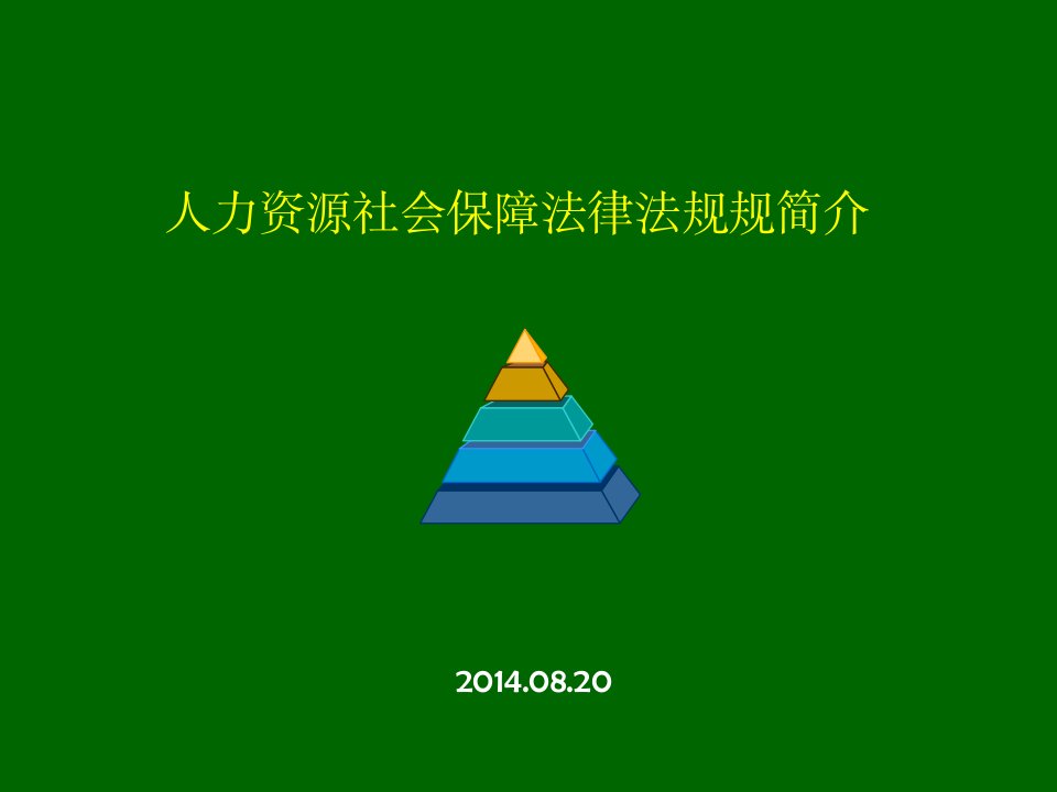 人力资源和社会保障法律法规简介ppt课件