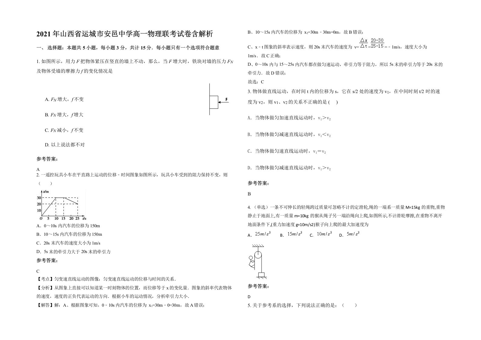 2021年山西省运城市安邑中学高一物理联考试卷含解析