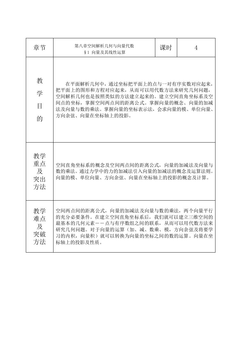 高等数学电子教案：第8章