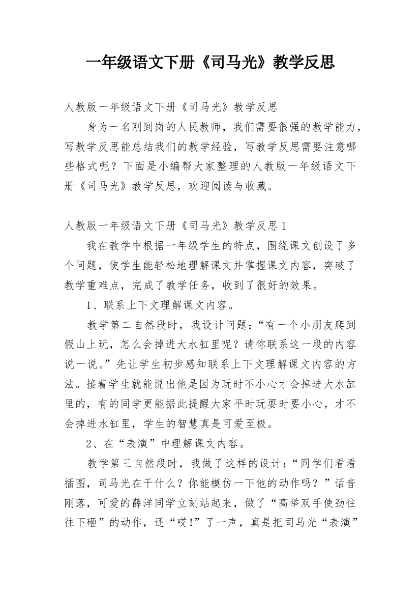 一年级语文下册《司马光》教学反思_1