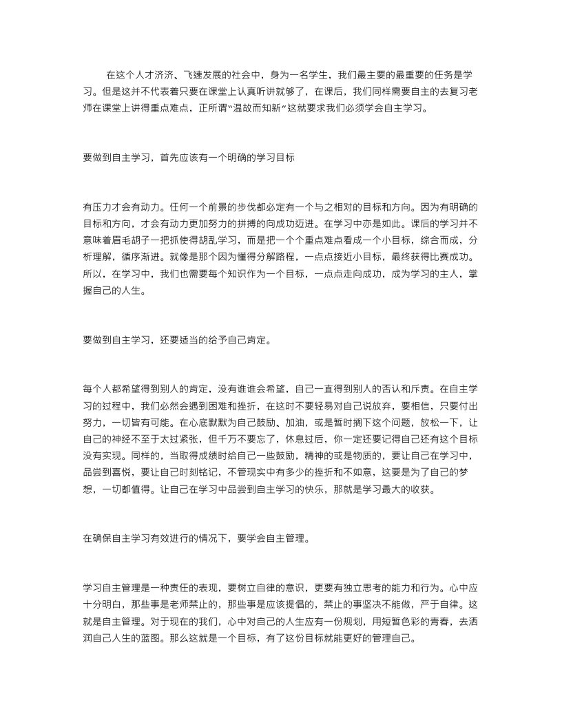 自主学习,自我管理的演讲稿