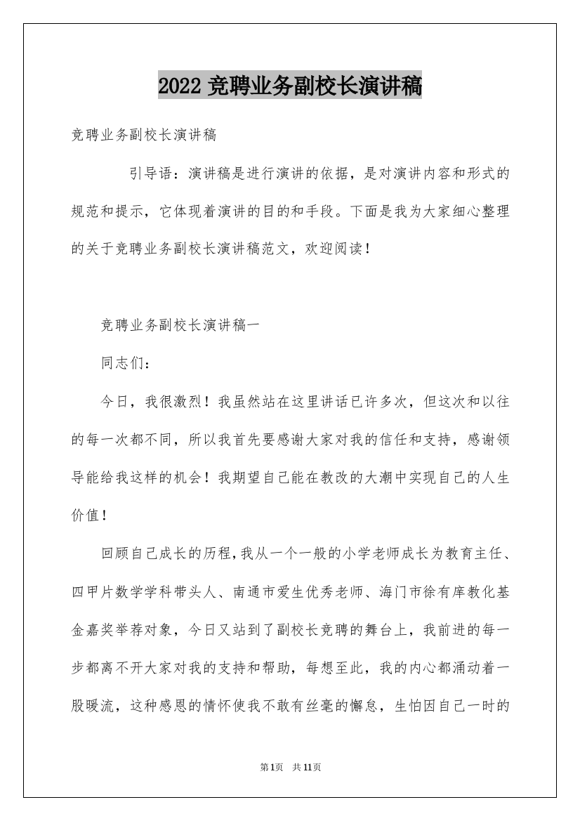 2022竞聘业务副校长演讲稿