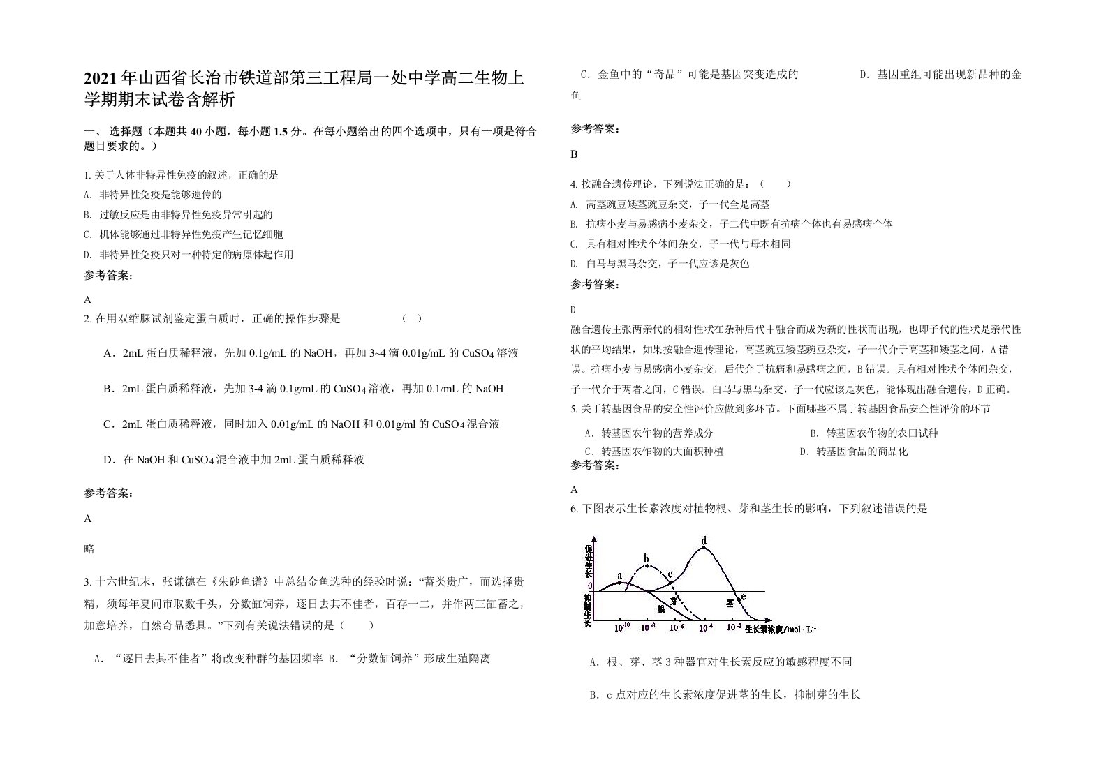 2021年山西省长治市铁道部第三工程局一处中学高二生物上学期期末试卷含解析