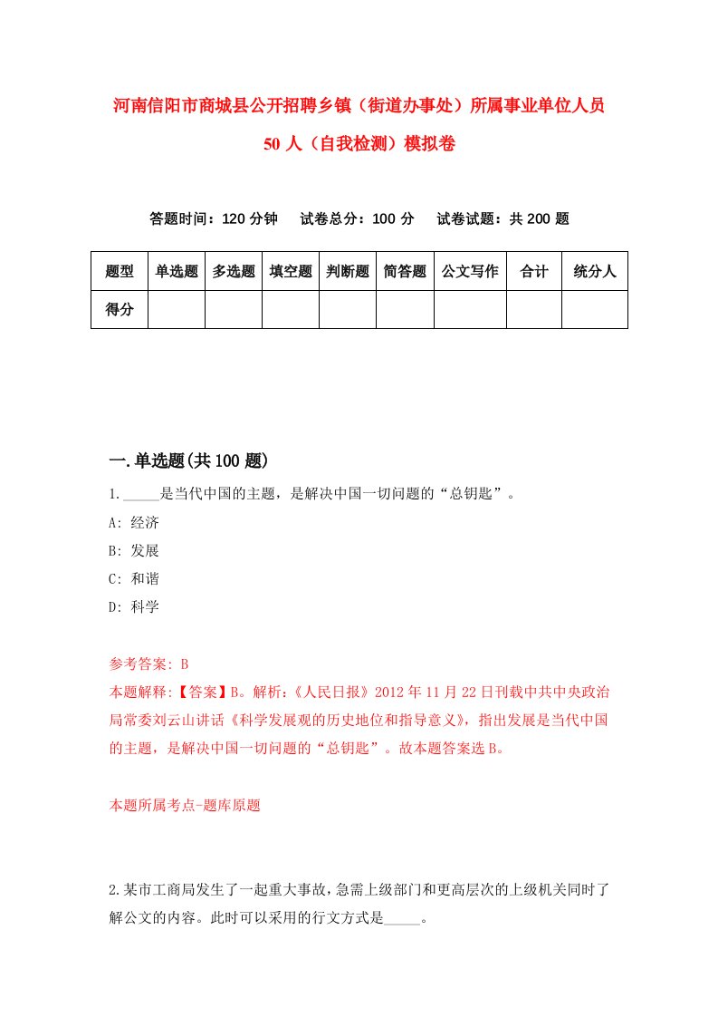 河南信阳市商城县公开招聘乡镇街道办事处所属事业单位人员50人自我检测模拟卷8