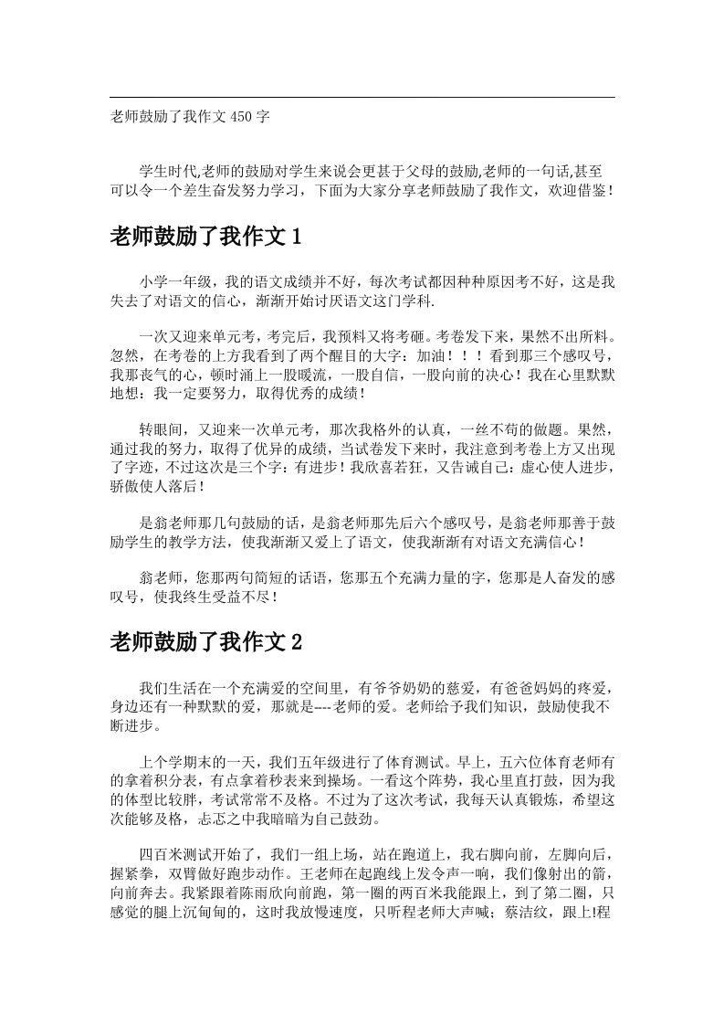 作文_老师鼓励了我作文450字