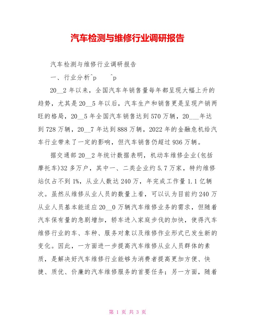 汽车检测与维修行业调研报告