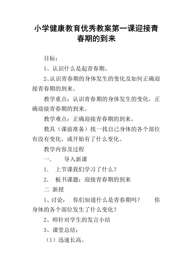 小学健康教育优秀教案第一课迎接青春期的到来