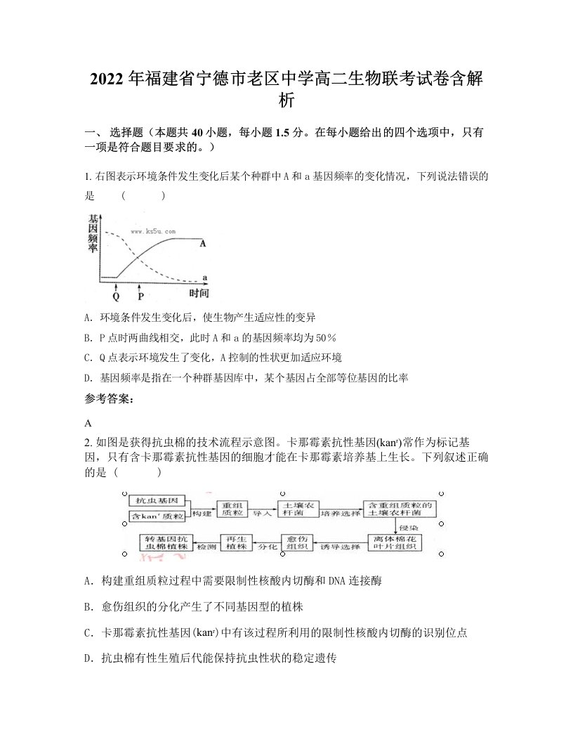 2022年福建省宁德市老区中学高二生物联考试卷含解析