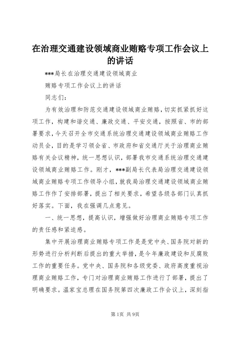 7在治理交通建设领域商业贿赂专项工作会议上的致辞