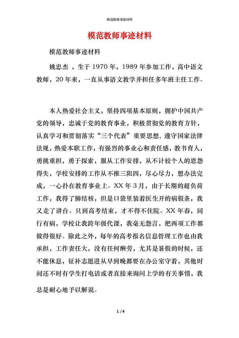 模范教师事迹材料_3