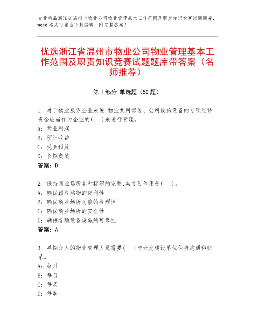 优选浙江省温州市物业公司物业管理基本工作范围及职责知识竞赛试题题库带答案（名师推荐）