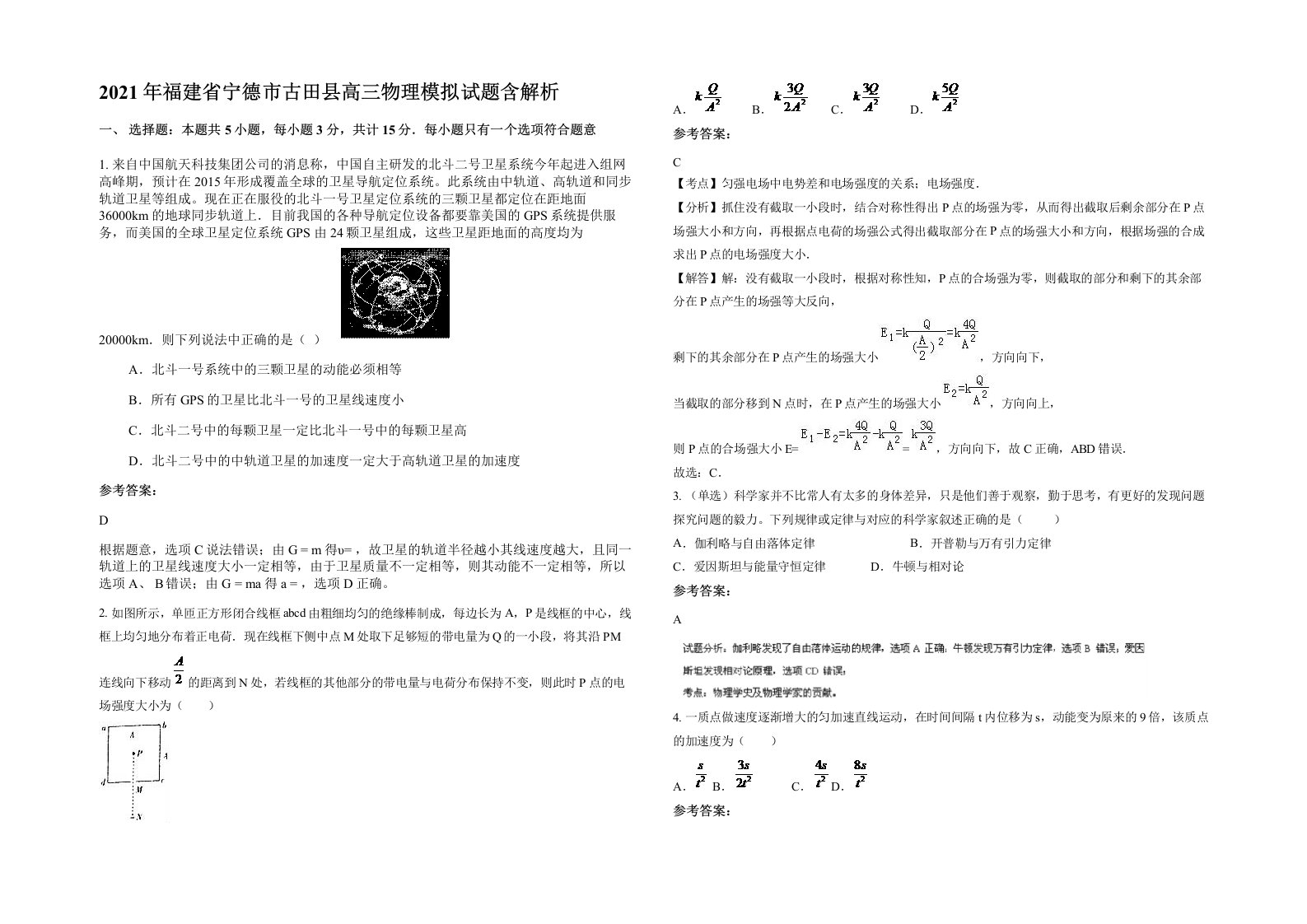 2021年福建省宁德市古田县高三物理模拟试题含解析