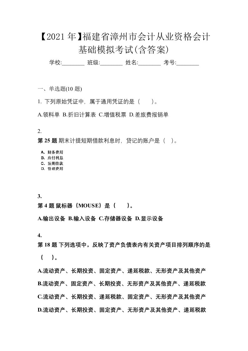 2021年福建省漳州市会计从业资格会计基础模拟考试含答案