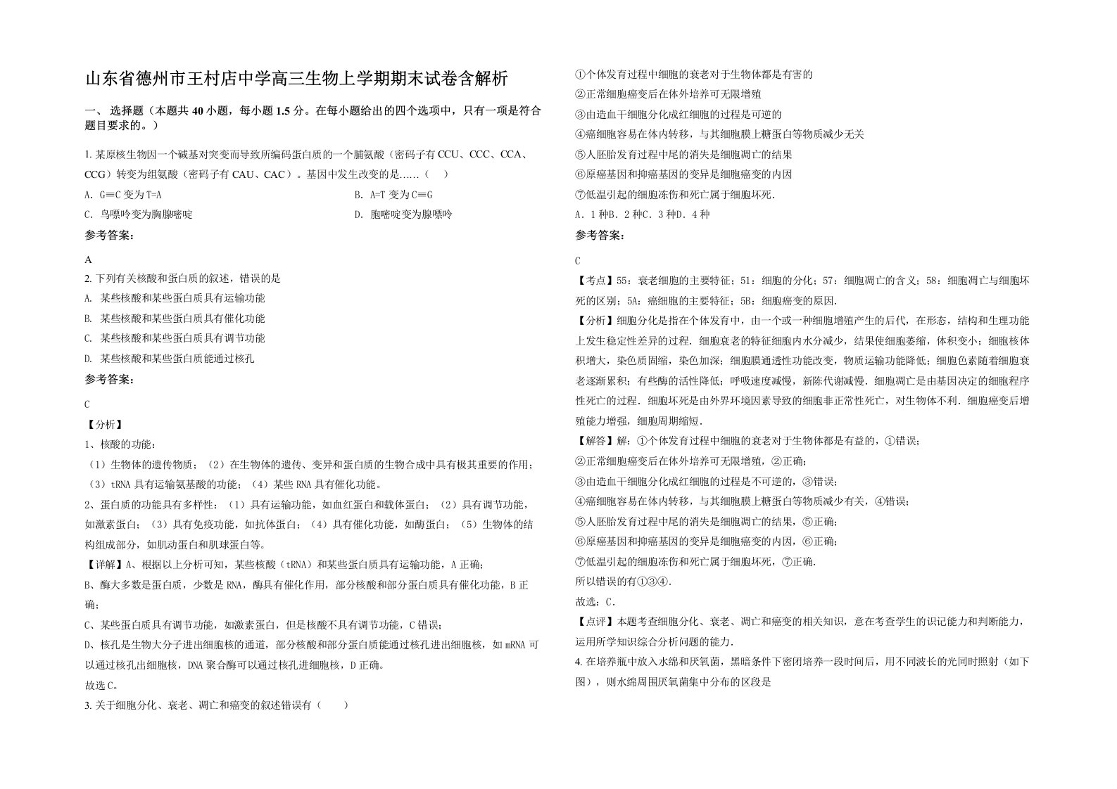 山东省德州市王村店中学高三生物上学期期末试卷含解析