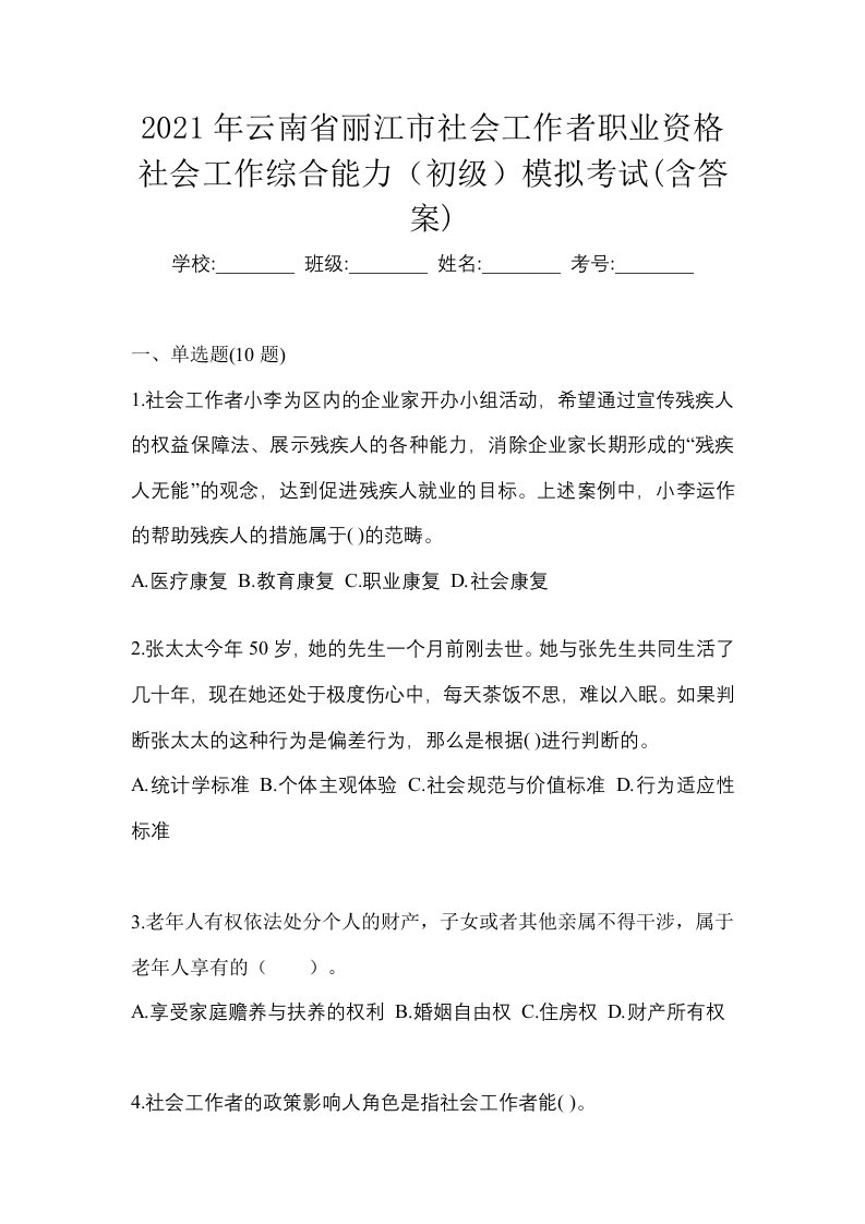 2021年云南省丽江市社会工作者职业资格社会工作综合能力初级模拟考试含答案