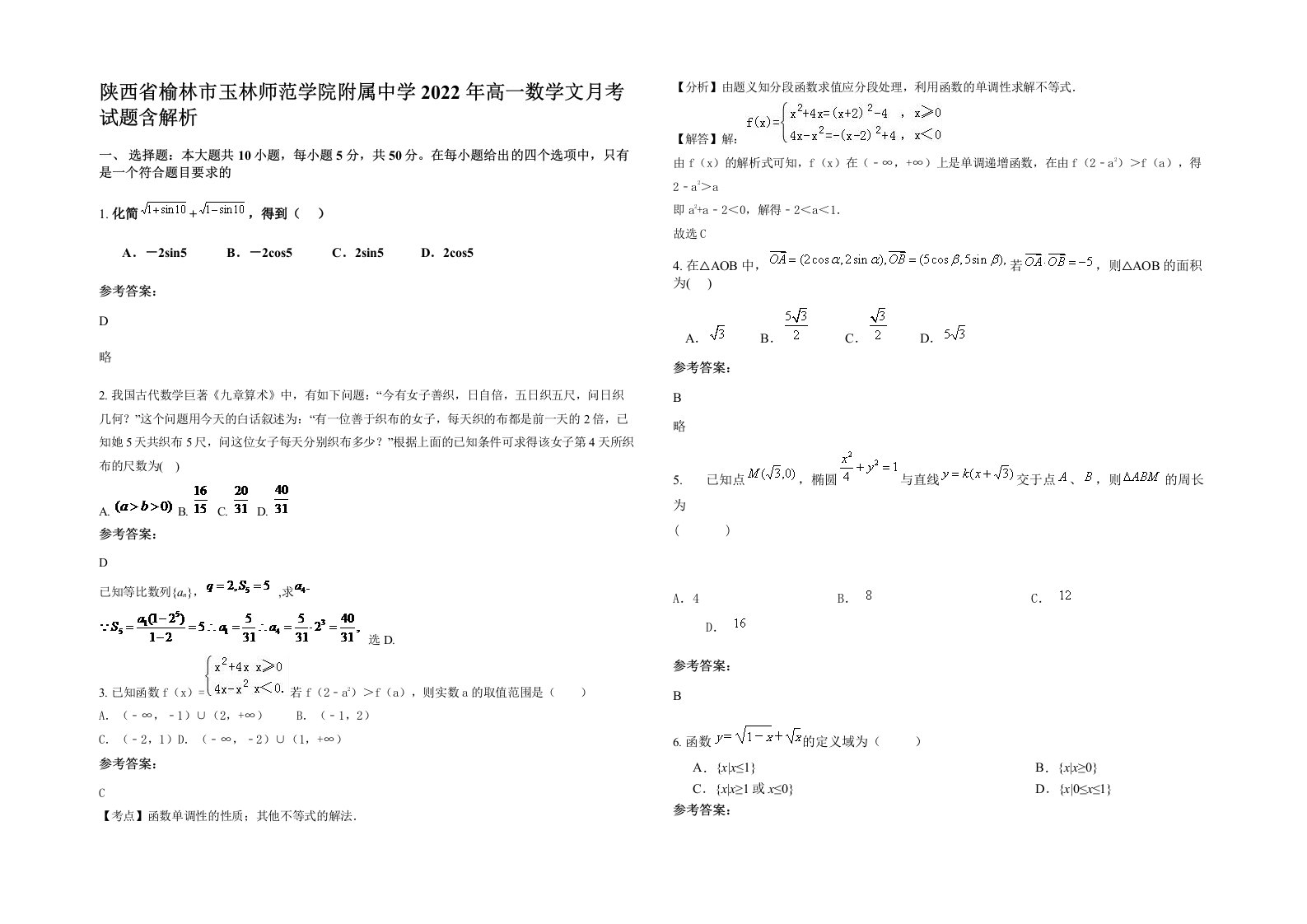 陕西省榆林市玉林师范学院附属中学2022年高一数学文月考试题含解析