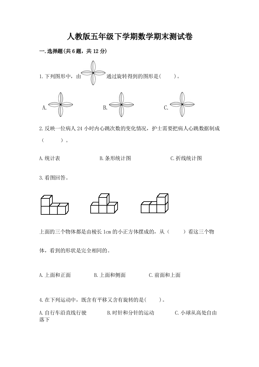 人教版五年级下学期数学期末测试卷(预热题)word版