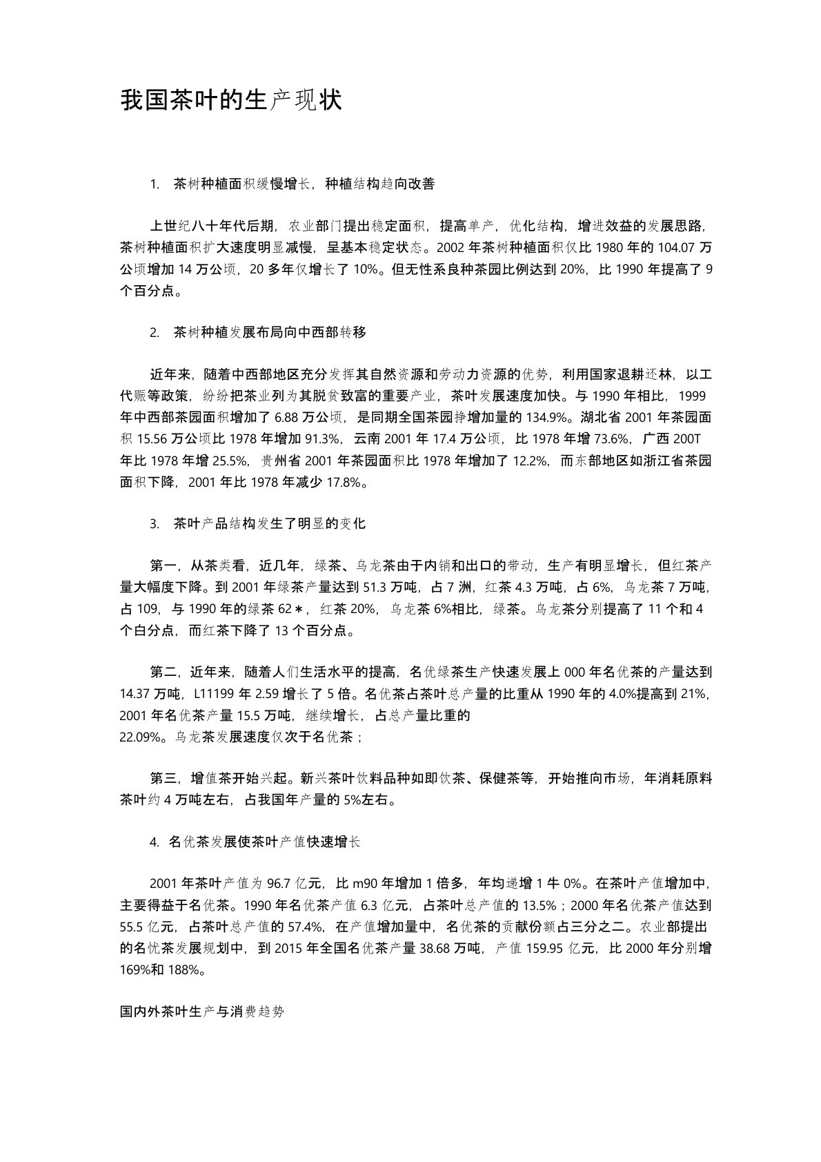 我国茶叶的生产现状