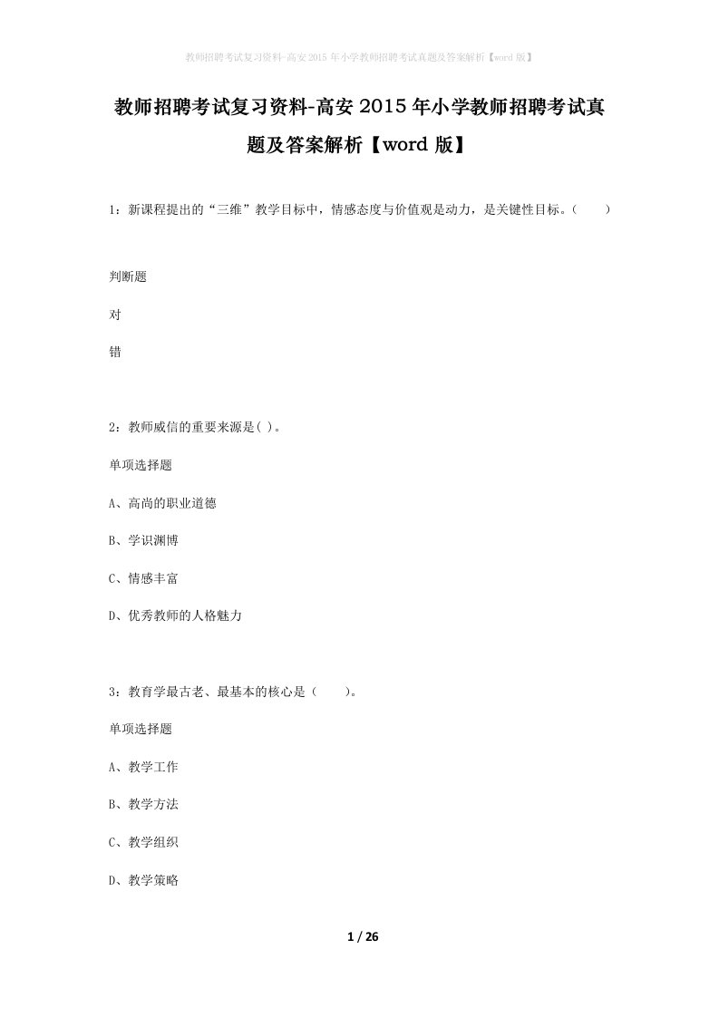 教师招聘考试复习资料-高安2015年小学教师招聘考试真题及答案解析word版_1