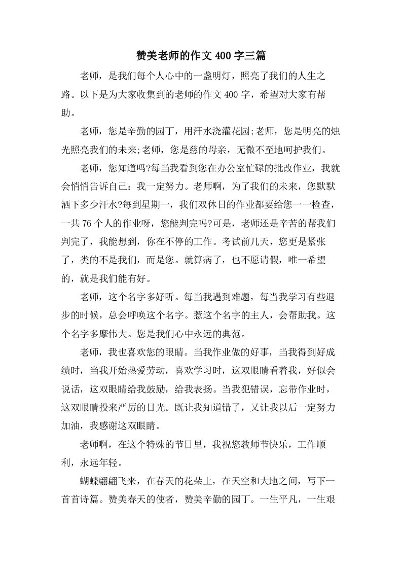 赞美老师的作文400字三篇