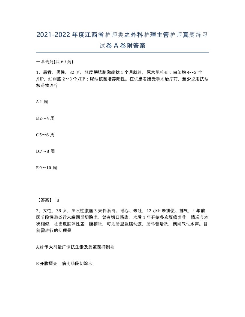 2021-2022年度江西省护师类之外科护理主管护师真题练习试卷A卷附答案