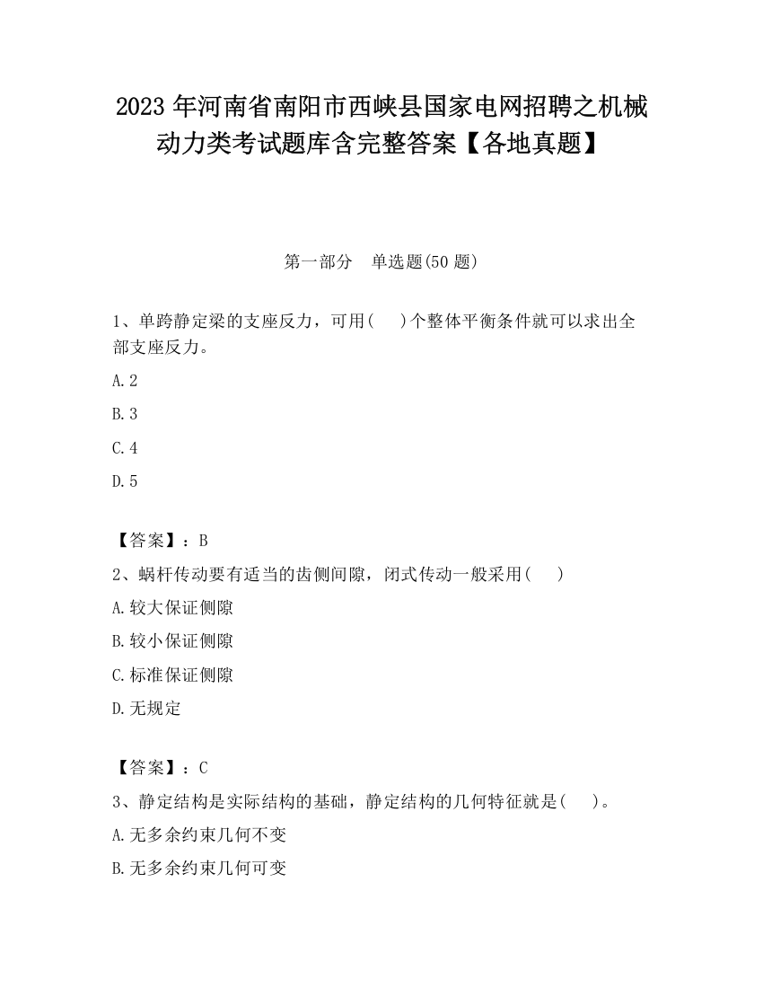 2023年河南省南阳市西峡县国家电网招聘之机械动力类考试题库含完整答案【各地真题】