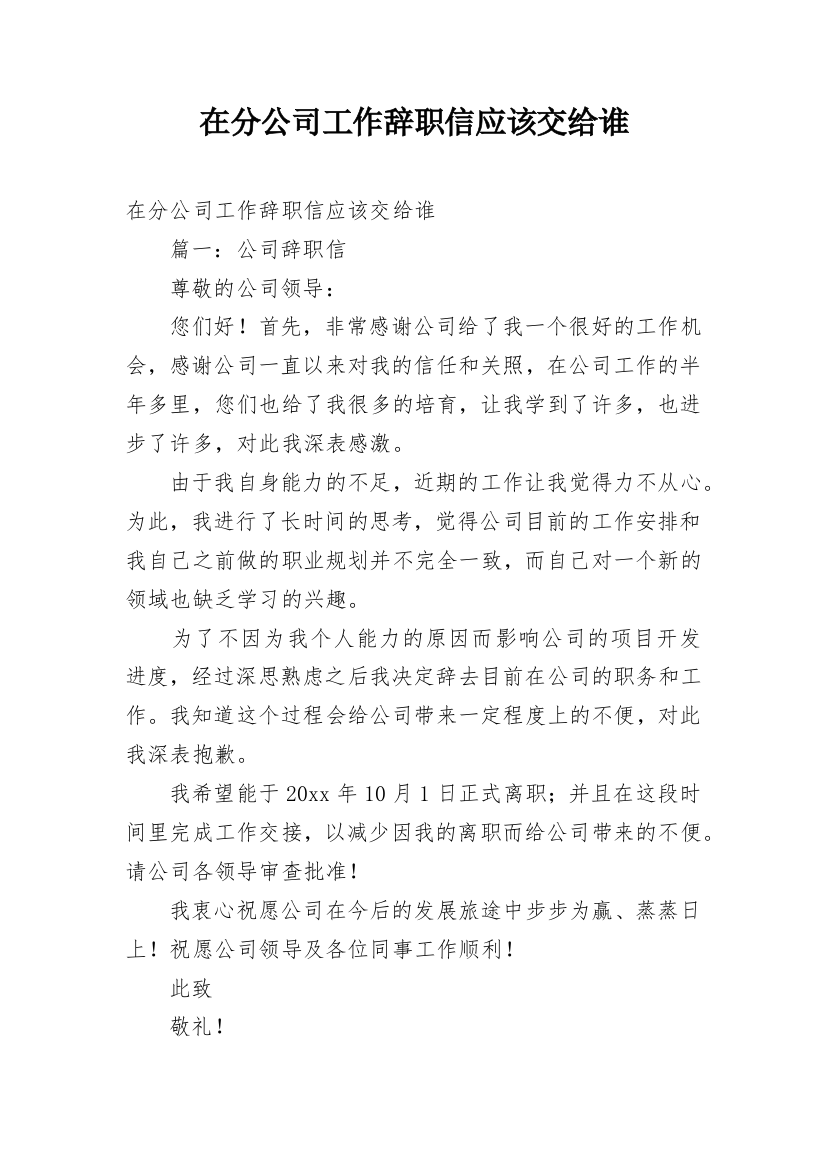 在分公司工作辞职信应该交给谁