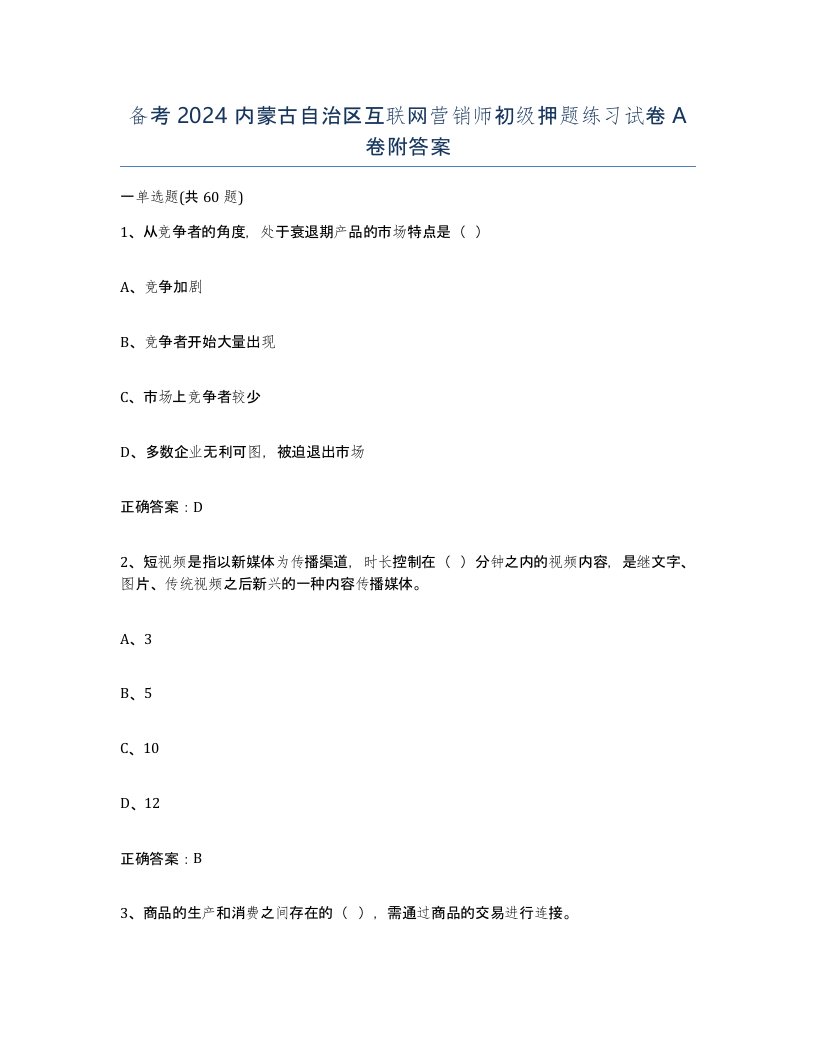 备考2024内蒙古自治区互联网营销师初级押题练习试卷A卷附答案