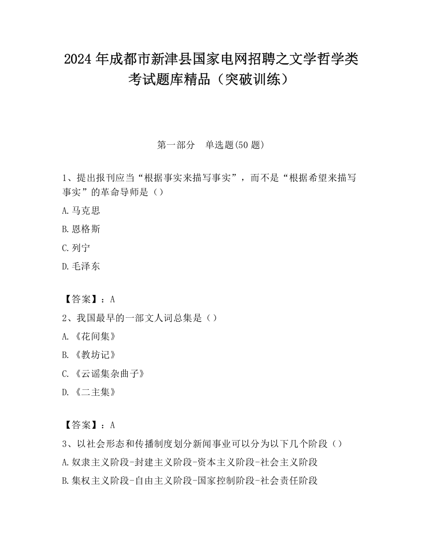 2024年成都市新津县国家电网招聘之文学哲学类考试题库精品（突破训练）