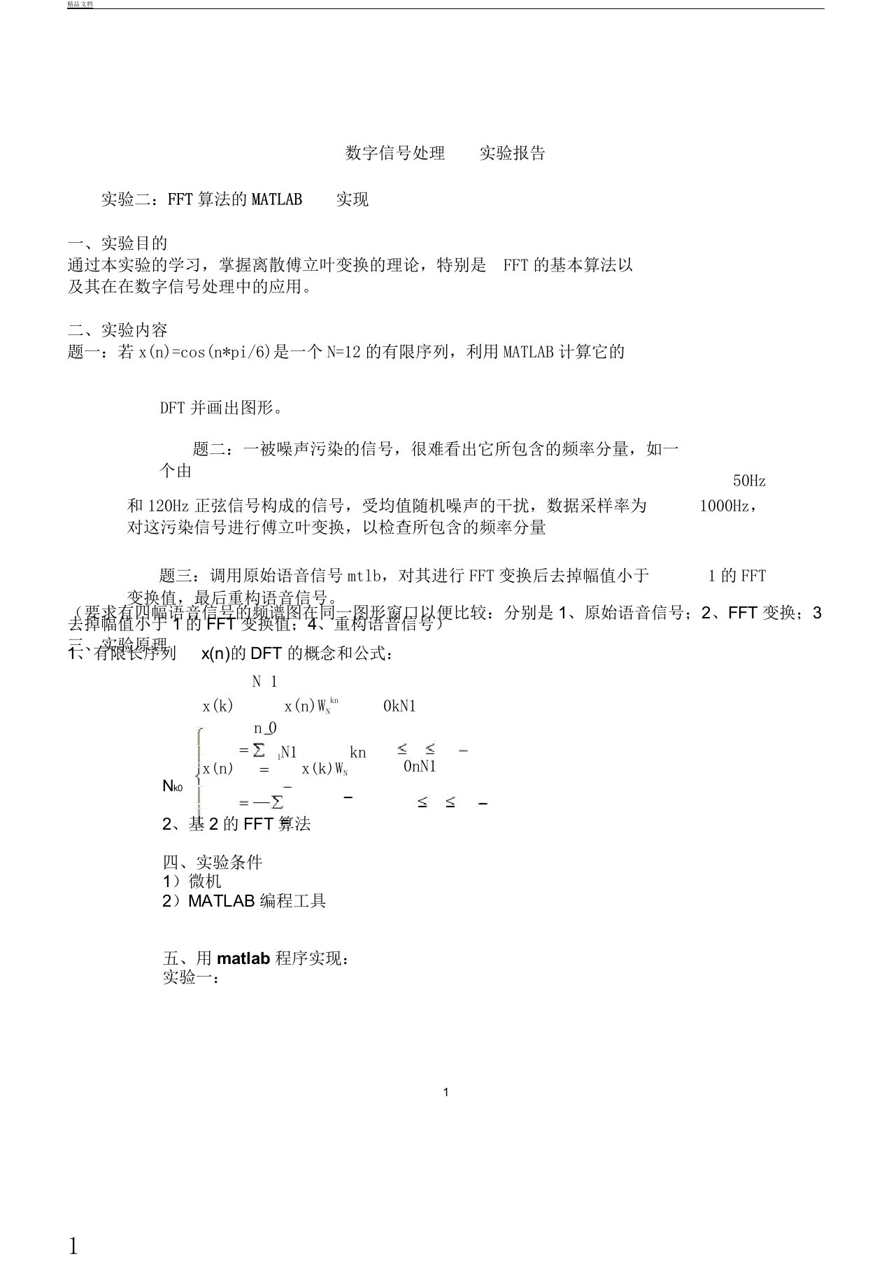 数字信号处理实验报告FFT算法MATLAB实现