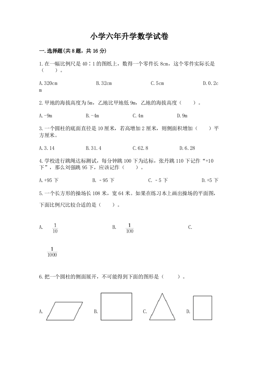 小学六年升学数学试卷及免费下载答案