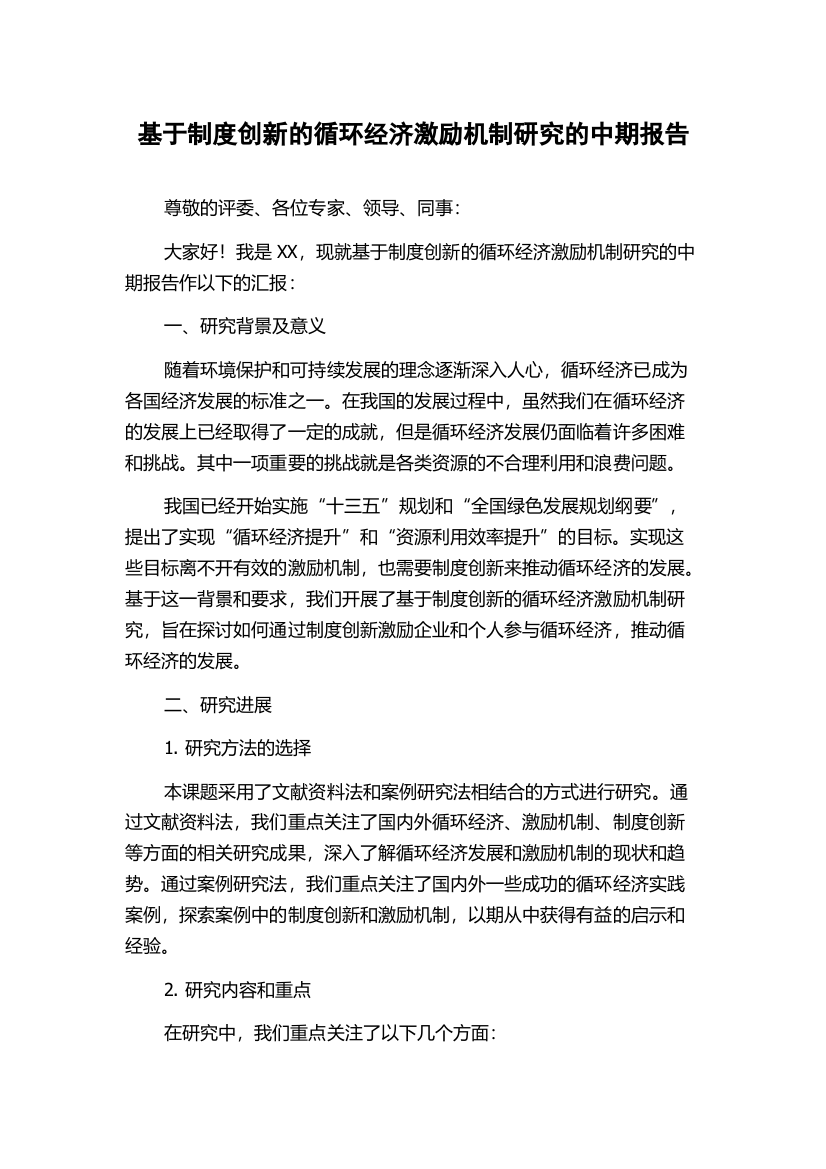 基于制度创新的循环经济激励机制研究的中期报告